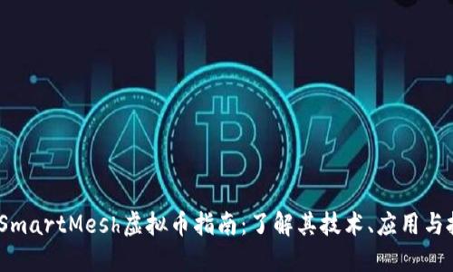 2023年SmartMesh虚拟币指南：了解其技术、应用与投资机会