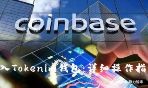如何将ETC转入Tokenim钱包：详细操作指南和注意事项