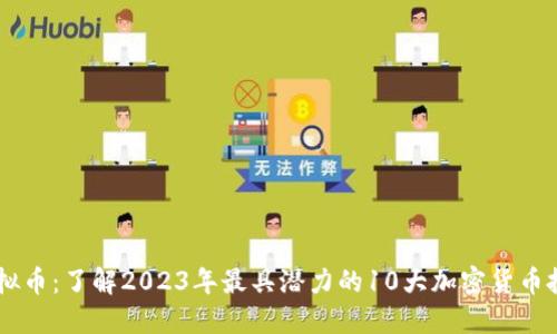 AIDA虚拟币：了解2023年最具潜力的10大加密货币投资机会
