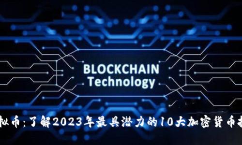 AIDA虚拟币：了解2023年最具潜力的10大加密货币投资机会