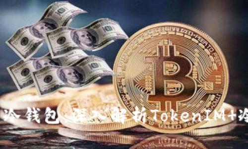 2023年最安全的冷钱包：深入解析TokenIM 冷钱包的五大优势