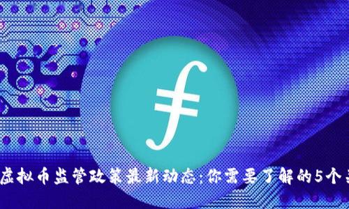 2023年虚拟币监管政策最新动态：你需要了解的5个关键变化