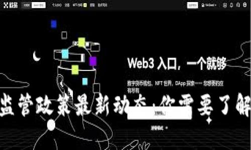 2023年虚拟币监管政策最新动态：你需要了解的5个关键变化