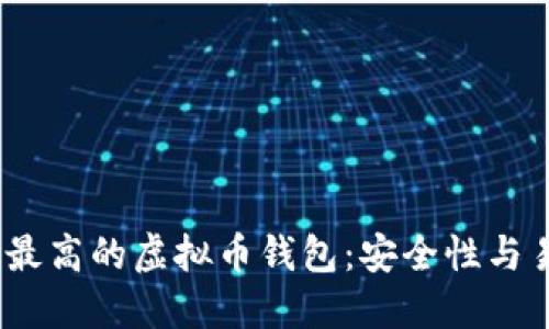 2023年十大评价最高的虚拟币钱包：安全性与易用性的完美结合