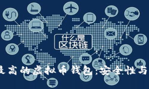 2023年十大评价最高的虚拟币钱包：安全性与易用性的完美结合