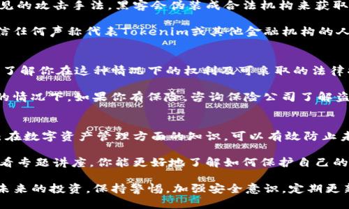  Tokenim钱包被盗了怎么办？5个紧急应对措施和防范技巧 / 

 guanjianci Tokenim钱包, 钱包被盗, 加密资产安全, 防范技巧 /guanjianci 

紧急应对措施
当你的Tokenim钱包被盗时，首先，你需要保持冷静。慌张可能会导致错误决策。接下来，立刻采取一些紧急措施来保护你的资产和个人信息。

第一步，检查你的钱包。如果你能重新登录并查看你的余额，记下任何可疑的交易活动。这些信息将对后续的调查和报告非常有帮助。

第二步，尽快更改与你的Tokenim钱包相关的所有账户密码，包括你的邮箱和其他可能关联的社交媒体账户。确保使用强密码，并启用两步验证（2FA）来增加安全性。

接下来，联系Tokenim的客户支持。他们可能会提供一些恢复钱包的步骤，或指导你如何对抗盗用行为。向他们提供你账户的详细信息以及发生盗窃的时间和方式，这将加快处理速度。

此外，如果你在钱包中存放了大量的数字资产，考虑将剩余资产转移到另一个安全的钱包。这一过程应该在确认钱包仍然可用时进行，尤其是在确认完全签出之前。选择信誉良好的硬件钱包或其他安全措施来保护你的资产。

最后，记录所有的交易和沟通，以备将来参考和可能的法律行动。

防范措施
为了更好地保护你的Tokenim钱包及其他数字资产，实施有效的防范措施是必不可少的。

使用强密码是最基本的要求。确保你的密码长且复杂，包含字母、数字和符号，并避免使用任何容易猜测的信息，比如生日或常见的单词。

开启两步验证是另一个不可或缺的安全措施。即使密码泄露，两步验证可以增加一层额外的防护。通过应用程序如Google Authenticator或短信确认来实现这一点。

定期检查钱包的交易历史和余额。如果你发现任何可疑之处，要立即采取行动。保持警惕，可以及时发现并应对潜在的威胁。

另外，考虑使用冷钱包存储大部分资产。冷钱包（如硬件钱包）不与互联网直接连接，因此降低了被黑客攻击的风险。如果你长期不需要访问这些资产，将其转移到冷钱包中是一个明智的决定。

在下载任何钱包应用时，要确认你从官方渠道获取软件。避免使用未知来源或可疑链接下载的应用程序，这类应用可能已被植入恶意代码。

了解常见的安全威胁
在数字资产的世界中，了解常见的安全威胁至关重要，以便能够及时识别和防范这些风险。网络钓鱼是一种常见的攻击手法，黑客会伪装成合法机构来获取你的个人信息。小心你收到的电子邮件或者信息，不轻易点击不明链接。

另外，社交工程攻击也很常见。黑客可能通过电话或社交媒体接触你，诱导你提供敏感信息。因此，不要轻易相信任何声称代表Tokenim或其他金融机构的人，始终通过正式渠道进行沟通。

法律和财务支持
如果你的Tokenim钱包遭遇盗窃，除了立即采取上述措施外，考虑寻求法律和财务方面的支持。咨询专业律师，了解你在这种情况下的权利及可采取的法律措施。

此外，与金融监管机构联系，报告你的损失。有时，这些机构可能会帮助你追踪盗窃的资金，尤其是在金额较大的情况下。如果你有保险，咨询保险公司了解盗窃保护方面的条款。

心理调适与教育
被盗后的心理压力可能会让人感到沮丧，甚至是绝望。重要的是，要保持积极的心态。通过不断学习和提升自己在数字资产管理方面的知识，可以有效防止未来的类似事件。同时，定期参加加密货币社区的活动，不仅可以获取最新的信息，还有助于建立一个支持网络。

教育自己关于加密资产的安全知识，是长期保护钱包和资产的最佳方法。通过阅读新书籍、参与在线课程或观看专题讲座，你能更好地了解如何保护自己的数字资产。

总之，Tokenim钱包被盗是一种令人痛心的经历，但通过及时的应对和有效的防范措施，能够降低风险并保护未来的投资。保持警惕，加强安全意识，定期更新知识，能够在一定程度上确保你的资产安全。加密货币的世界是不断变化的，与时俱进才是最好的保护措施。