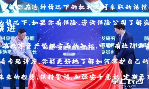   Tokenim钱包被盗了怎么办？5个紧急应对措施和防范技巧 / 

 guanjianci Tokenim钱包, 钱包被盗, 加密资产安全, 防范技巧 /guanjianci 

紧急应对措施
当你的Tokenim钱包被盗时，首先，你需要保持冷静。慌张可能会导致错误决策。接下来，立刻采取一些紧急措施来保护你的资产和个人信息。

第一步，检查你的钱包。如果你能重新登录并查看你的余额，记下任何可疑的交易活动。这些信息将对后续的调查和报告非常有帮助。

第二步，尽快更改与你的Tokenim钱包相关的所有账户密码，包括你的邮箱和其他可能关联的社交媒体账户。确保使用强密码，并启用两步验证（2FA）来增加安全性。

接下来，联系Tokenim的客户支持。他们可能会提供一些恢复钱包的步骤，或指导你如何对抗盗用行为。向他们提供你账户的详细信息以及发生盗窃的时间和方式，这将加快处理速度。

此外，如果你在钱包中存放了大量的数字资产，考虑将剩余资产转移到另一个安全的钱包。这一过程应该在确认钱包仍然可用时进行，尤其是在确认完全签出之前。选择信誉良好的硬件钱包或其他安全措施来保护你的资产。

最后，记录所有的交易和沟通，以备将来参考和可能的法律行动。

防范措施
为了更好地保护你的Tokenim钱包及其他数字资产，实施有效的防范措施是必不可少的。

使用强密码是最基本的要求。确保你的密码长且复杂，包含字母、数字和符号，并避免使用任何容易猜测的信息，比如生日或常见的单词。

开启两步验证是另一个不可或缺的安全措施。即使密码泄露，两步验证可以增加一层额外的防护。通过应用程序如Google Authenticator或短信确认来实现这一点。

定期检查钱包的交易历史和余额。如果你发现任何可疑之处，要立即采取行动。保持警惕，可以及时发现并应对潜在的威胁。

另外，考虑使用冷钱包存储大部分资产。冷钱包（如硬件钱包）不与互联网直接连接，因此降低了被黑客攻击的风险。如果你长期不需要访问这些资产，将其转移到冷钱包中是一个明智的决定。

在下载任何钱包应用时，要确认你从官方渠道获取软件。避免使用未知来源或可疑链接下载的应用程序，这类应用可能已被植入恶意代码。

了解常见的安全威胁
在数字资产的世界中，了解常见的安全威胁至关重要，以便能够及时识别和防范这些风险。网络钓鱼是一种常见的攻击手法，黑客会伪装成合法机构来获取你的个人信息。小心你收到的电子邮件或者信息，不轻易点击不明链接。

另外，社交工程攻击也很常见。黑客可能通过电话或社交媒体接触你，诱导你提供敏感信息。因此，不要轻易相信任何声称代表Tokenim或其他金融机构的人，始终通过正式渠道进行沟通。

法律和财务支持
如果你的Tokenim钱包遭遇盗窃，除了立即采取上述措施外，考虑寻求法律和财务方面的支持。咨询专业律师，了解你在这种情况下的权利及可采取的法律措施。

此外，与金融监管机构联系，报告你的损失。有时，这些机构可能会帮助你追踪盗窃的资金，尤其是在金额较大的情况下。如果你有保险，咨询保险公司了解盗窃保护方面的条款。

心理调适与教育
被盗后的心理压力可能会让人感到沮丧，甚至是绝望。重要的是，要保持积极的心态。通过不断学习和提升自己在数字资产管理方面的知识，可以有效防止未来的类似事件。同时，定期参加加密货币社区的活动，不仅可以获取最新的信息，还有助于建立一个支持网络。

教育自己关于加密资产的安全知识，是长期保护钱包和资产的最佳方法。通过阅读新书籍、参与在线课程或观看专题讲座，你能更好地了解如何保护自己的数字资产。

总之，Tokenim钱包被盗是一种令人痛心的经历，但通过及时的应对和有效的防范措施，能够降低风险并保护未来的投资。保持警惕，加强安全意识，定期更新知识，能够在一定程度上确保你的资产安全。加密货币的世界是不断变化的，与时俱进才是最好的保护措施。