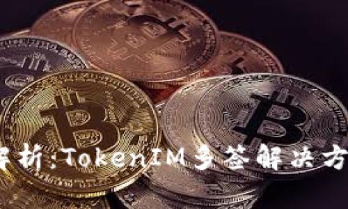 2023年全面解析：TokenIM多签解决方案的五大优势