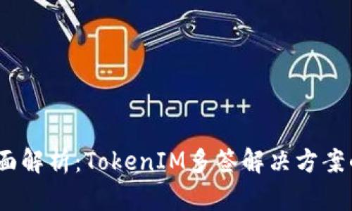 2023年全面解析：TokenIM多签解决方案的五大优势