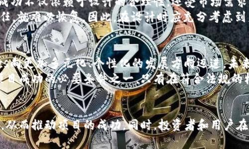    2023年深度解析：Tokenomics的成功案例与实用指南  / 
 guanjianci  Tokenomics, 加密货币, 区块链, 经济模型  /guanjianci 

什么是Tokenomics
Tokenomics，作为“代币经济学”的简写，尽管看似概念简单，但它实际上承载着相当复杂的经济模型和价值体系。其核心定义围绕着不同类型的代币（Token）在区块链生态系统中的创建和使用方式展开。代币的设计不仅关乎技术实现，更关系到其在特定生态系统中的应用场景、价值转移、激励机制等多个方面。

Tokenomics的重要性
在加密货币的世界中，Tokenomics与传统经济学相比，呈现出截然不同的特征。一方面，它通过智能合约实现自我执行，减少了人为干预的可能性；另一方面，代币的发行量、流通速度等参数都直接影响到其市场价值。这使得良好的Tokenomics设计成为吸引投资者和用户的重要因素。

成功的Tokenomics案例
许多项目因其出色的Tokenomics而获得了巨大的成功。例如，Ethereum（以太坊）通过引入智能合约，推动了去中心化应用（dApps）的蓬勃发展。在其Tokenomics中，以太币（ETH）的供给是动态的，并且通过“以太坊2.0”引入质押机制，进一步增强了其价值的稳定性。
另一个值得一提的案例是Chainlink，作为去中心化预言机，Chainlink的代币LINK通过提供多样化的数据服务而变得无处不在，其Tokenomics结构通过奖励机制鼓励节点提供高质量数据，并年复一年地吸引更多开发者构建应用。

设计Tokenomics的关键因素
在构建自己的项目Tokenomics时，必须考虑几个重要因素：代币的供给模型、流通机制、激励结构和安全性。这些设计将直接决定代币的长期使用和投资价值。
首先，代币的供给模型应该考虑其总量、发行时间以及通货膨胀或通货紧缩的潜在影响。例如，恒定供应的代币可能会因需求增加而升值，反之则可能导致价格波动过大。通过合理的供给预测，可以为投资者提供更为可信的预期。
流通机制同样重要，代币在其生态系统中的流通速度将直接影响到其日常使用。流通机制设计应当兼顾用户的使用便利性与平台的安全性，以达到良好的用户体验和生态活性。
此外，激励结构需要吸引用户参与和留存，让他们在使用代币时感觉到实实在在的收益。无论是付费兑换、质押回报，还是参与治理，设置多样化的激励方案可以有效提升用户粘性。
最后，安全性永远是 projects 制定Tokenomics时应该优先考虑的方面，只有在确保代币安全的前提下，才能更好地构建信任机制，增强用户对项目的信心。

挑战与风险
尽管Tokenomics带来了新机遇，但它也面临着众多挑战。市场的不确定性是最明显的风险之一。由于加密市场的波动性较大，Tokenomics的成功不仅依赖于设计的合理性，还受市场需求变化的影响。
此外，许多项目在初始阶段对Tokenomics的设定不够理想，随后难以进行有效调整，导致了数据中心化、不透明的风险。经济模型一旦失去信任，就难以恢复。因此，在设计时应充分考虑到未来可能遇到的情况，设定合理的参数以便进行适时的调整。

未来的发展趋势
随着区块链技术的不断进步，Tokenomics的设计也在不断演化。去中心化金融（DeFi）和非同质化代币（NFT）等新兴领域正在推动Tokenomics向更加多元化、个性化的发展方向迈进。未来的Tokenomics设计将更加注重用户体验和经济激励，力求通过创新机制构建更复杂的经济生态。
除了技术创新，政策法规的日益完善也将对Tokenomics的发展产生影响。随着各国对加密货币监管的加强，合规的Tokenomics设计将成为项目成功的必要条件之一。只有在符合法规的框架内，才能更好地保障投资者的权益。

结论
Tokenomics无疑是区块链生态体系中不可或缺的重要组成部分。通过对Tokenomics的深入理解，项目方可以创造出更具竞争力的代币设计，从而推动项目的成功。同时，投资者和用户在选择参与项目时，也应认真分析其Tokenomics，以作出更加明智的决策。未来的Tokenomics定将趋于成熟，带来更多的创新思维与经济模式。