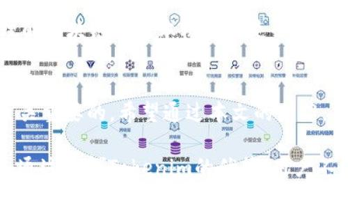   2023年Tokenim质押挖矿的8大优势：平稳收益与风险管理 / 
 guanjianci Tokenim, 质押挖矿, 加密货币, 收益管理 /guanjianci 

引言
在加密货币的世界中，许多投资者开始关注质押挖矿（Staking Mining）。这是一种利用持有的资产在区块链网络中为交易提供支持的方式。Tokenim是其中一个颇受欢迎的平台，它为用户提供了质押挖矿的机会。本文将深入探讨Tokenim质押挖矿的优势，如何最大化收益，以及在参与时需注意的事项。

一、Tokenim简介
Tokenim是一个结合了区块链技术与金融服务的新兴平台。它不仅提供交易服务，还允许用户通过质押持有的Token来获得收益。在Tokenim的生态系统中，质押挖矿是一种让用户通过网络的参与来获得回报的方式，用户可以在此过程中享受更高的收益，同时还参与到网络的安全性提升中。

二、质押挖矿的基本概念
质押挖矿是指用户将其持有的加密货币资产锁定在区块链网络中，以支持网络的运行。作为回报，用户会获得相应的奖励。这种方式不仅有助于保护网络的安全性，还能为持有者带来稳定的被动收入。相比于传统的挖矿方式，质押挖矿更为环保，因为它不需要消耗大量的电力资源来进行计算。

三、Tokenim质押挖矿的收益机制
在Tokenim进行质押挖矿，用户每锁定一定数量的Token，便会根据一定的区块奖励机制获得相应的收益。这些收益通常以Token的形式支给用户，而收益的多少取决于质押的数量及网络的整体表现。通过长期质押，用户还能够享受复利效应，让投资的回报更加可观。

四、Tokenim的八大优势
h41. 高收益率/h4
Tokenim为用户提供相对较高的质押收益率，通常在5%至20%之间，具体依赖于市场状况和网络的参与度。

h42. 便捷的操作流程/h4
Tokenim平台的使用界面友好，用户只需按照简单的步骤便可轻松完成Token的质押，无需具备专业技能。

h43. 风险管理机制/h4
Tokenim提供了多种风险管理策略，帮助用户最大化收益并降低可能的损失。例如，用户可以选择不同的质押期限，以适应自己的风险偏好。

h44. 强大的社区支持/h4
Tokenim依靠活跃的社区支持，使用户可以获得实时信息和技术支持，帮助用户随时调整投资策略。

h45. 实时收益追踪/h4
平台提供实时收益追踪工具，用户可以随时查看质押的动向及收益变化，使得投资更透明。

h46. 安全可靠的环境/h4
Tokenim采用最新的安全技术，对用户的资产进行有效保护，减少安全风险，让用户安心质押。

h47. 灵活的质押选项/h4
用户在Tokenim可以选择不同的质押选项，根据自身的财务状况和需求进行调整，灵活性相当高。

h48. 持续的生态发展/h4
Tokenim致力于不断开发新功能和应用，为用户带来更丰富的体验，增强其在加密世界中的竞争力。

五、如何开始在Tokenim质押挖矿
开始在Tokenim质押挖矿非常简单。用户首先需要在平台上创建一个账户，然后将Token转入该账户。接下来，用户可以选择质押的金额和期限。每月或季度，用户将会看到其挖矿收益的增加，同时可以随时调整质押策略。

六、注意事项
然而，在享受Tokenim质押挖矿的优势时，用户也应当意识到相关的风险。例如，市场价格波动可能影响质押的收益；而对于新手来说，理解区块链的基本机制也是必要的。另外，用户在选择质押的金额和期限时，需充分考虑自己的财务状况和风险承受能力。

七、总结与展望
Tokenim质押挖矿为用户提供了一个绝佳的获得持续被动收入的机会。在这个快速发展的行业中，掌握相关知识、策略及风险管理是至关重要的。希望通过本文的介绍，能够帮助更多的投资者了解Tokenim及其质押挖矿的相关优势与实践。

最后，在决定参与质押挖矿时，用户应始终保持警惕，做好充足的市场研究，以便在这个充满机会与挑战的市场中找到最佳的投资方案。通过发挥Tokenim的优势，用户不仅能够实现资产的增值，同时也能在区块链技术的发展的浪潮中，取得自己的成功。