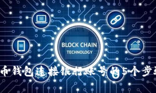 2023年虚拟币钱包连接银行账号的5个步骤与注意事项