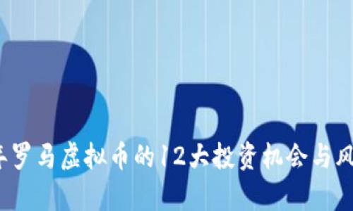 2023年罗马虚拟币的12大投资机会与风险分析