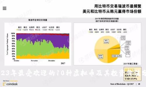 2023年最受欢迎的10种虚拟币及其投资价值分析