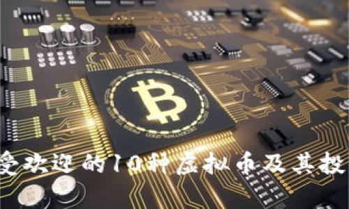 2023年最受欢迎的10种虚拟币及其投资价值分析