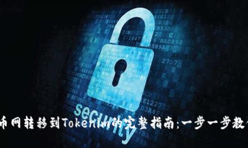 2023年火币网转移到Tokenim的完整指南：一步一步教你成功转账