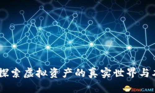 合约的隐藏价值：探索虚拟资产的真实世界与本位币之外的机会