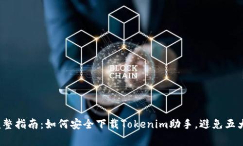 2023年完整指南：如何安全下载Tokenim助手，避免五大常见错误
