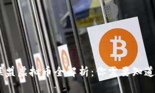 2023年欧洲联盟虚拟币全解析：你需要知道的10个关键点