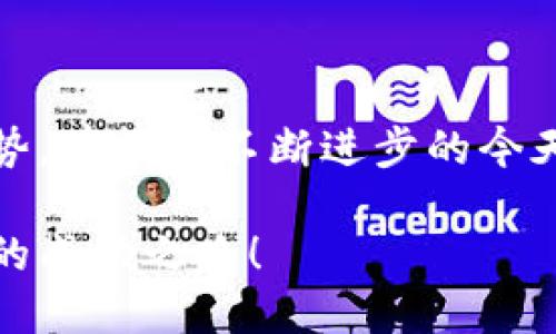 baot虚拟币行情走势图下载：2023年10大最受欢迎的平台与工具/baot  
虚拟币, 行情走势图, 下载, 2023/guanjianci  

虚拟币市场概述  
随着区块链技术的飞速发展，虚拟币市场已经成为日常投资和金融交易的一部分。从比特币到以太坊，再到最近备受关注的各种山寨币，投资者们对数字货币的热情不断高涨。为了能够及时把握市场动态，很多投资者和交易者会选择下载虚拟币行情走势图。这些走势图能够提供实时的市场信息，帮助用户做出明智的买卖决策。

如何选择合适的走势图下载平台  
选择一个合适的虚拟币走势图下载平台非常重要。市场上有许多工具和应用可供选择，然而并不是所有的平台都能提供准确可靠的数据。在选择时，可以考虑以下几个方面：  
ul  
listrong数据准确性/strong：确保平台提供的数据来自权威的交易所，避免出现价格延迟或数据错误。/li  
listrong用户界面/strong：选择一个友好的用户界面能够帮助你更加直观地理解数据，快速找到你需要的信息。/li  
listrong功能多样性/strong：一些平台提供更加复杂的分析工具，如技术指标、历史数据回溯等，能让用户深入分析市场走势。/li  
listrong社区支持/strong：活跃的用户社区可以提供额外的见解和建议，让用户在市场中更具信心。/li  
/ul  

2023年最受欢迎的虚拟币行情走势图下载平台  
以下是一些在2023年备受欢迎的虚拟币行情走势图下载平台。这些平台在用户中积累了良好的口碑，并提供了丰富的功能。  

h41. CoinMarketCap/h4  
CoinMarketCap 是目前使用最广泛的虚拟币信息网站之一，提供详尽的数字货币价格、市场数据和历史走势图。用户可以轻松下载所需的走势图，并获取全面的市场分析。这个平台的优势在于其信息更新频率极高，能够提供几乎实时的数据。  

h42. TradingView/h4  
作为一个功能强大的图表与分析工具，TradingView不仅提供虚拟币行情走势图，还支持多种金融工具的数据可视化。用户可以根据不同的时间范围查看走势图，还可以创建个人图表，设置技术指标，进行深入分析。其社群功能同样强大，用户能够分享观点和策略。  

h43. CryptoCompare/h4  
CryptoCompare 提供了一系列关于虚拟货币的实时数据，包括市值、交易量和各大交易所的价格。平台的图表功能可供用户下载，且具备丰富的功能，可以进行多种技术分析，适合进阶用户使用。  

h44. Binance/h4  
作为全球最大的虚拟货币交易所之一，Binance 不仅支持交易，还提供实时的数据和走势图。用户可以通过其应用程序下载及时更新的市场数据，非常适合想要在交易时获取实时信息的投资者。  

h45. CoinGecko/h4  
CoinGecko 不仅提供市场数据，还给用户提供丰富的社区互动与资讯。其走势图支持方便的下载功能，并且平台提供多维度的数据分析，使用户能更全面地了解市场动态。  

下载虚拟币走势图的步骤  
下载走势图的步骤通常并不复杂，绝大多数平台都提供了友好的用户界面，用户只需要简单地按照以下几个步骤即可完成下载：  
ol  
li访问所选择的走势图下载平台。/li  
li在首页或相关栏目中找到虚拟币行情或走势图的链接。/li  
li根据需要选择相应的虚拟币和时间范围。/li  
li点击下载按钮，选择所需的文件格式（如PNG、JPEG等）。/li  
li根据提示完成下载。/li  
/ol  

在虚拟币投资中有效使用走势图  
下载并使用虚拟币走势图仅仅是投资的第一步，真正的挑战在于如何有效地利用这些数据进行投资决策。以下是一些建议，帮助投资者更好地使用走势图：  
ul  
listrong观察趋势/strong：长期趋势通常比短期波动更有参考价值，观察价格的高低点，帮你判断市场的整体方向。/li  
listrong使用技术指标/strong：借助移动平均线、RSI等技术指标，可以更加精准地预测买卖时机。/li  
listrong结合新闻与事件/strong：市场情绪与外部事件常常对价格产生重大影响，结合走势图与市场新闻，可以作出更理性的判断。/li  
listrong设置止损与止盈点/strong：利用走势图帮助设定合理的止损和止盈点，有助于在市场波动时保护资产。/li  
/ul  

未来走势的展望  
虚拟币市场的未来变幻莫测，各种因素都可能影响价格走势。然而，通过对于市场数据的分析和对走势图的研究，投资者依然可以把握相对可预测的趋势。在技术不断进步的今天，虚拟币行情走势图的用途也在不断扩展。未来可能会有更多技术指标、AI分析工具涌现，让投资者可以更加精确地把握投资时机。  

无论使用何种工具和平台，成功的投资最重要的还是心态。投资是一场马拉松，而不仅仅是短跑。希望每位投资者能够在虚拟币的世界中找到属于自己的成功之路！  