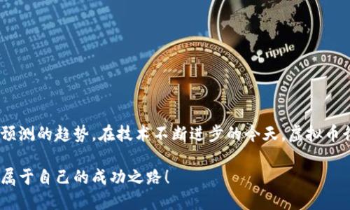 baot虚拟币行情走势图下载：2023年10大最受欢迎的平台与工具/baot  
虚拟币, 行情走势图, 下载, 2023/guanjianci  

虚拟币市场概述  
随着区块链技术的飞速发展，虚拟币市场已经成为日常投资和金融交易的一部分。从比特币到以太坊，再到最近备受关注的各种山寨币，投资者们对数字货币的热情不断高涨。为了能够及时把握市场动态，很多投资者和交易者会选择下载虚拟币行情走势图。这些走势图能够提供实时的市场信息，帮助用户做出明智的买卖决策。

如何选择合适的走势图下载平台  
选择一个合适的虚拟币走势图下载平台非常重要。市场上有许多工具和应用可供选择，然而并不是所有的平台都能提供准确可靠的数据。在选择时，可以考虑以下几个方面：  
ul  
listrong数据准确性/strong：确保平台提供的数据来自权威的交易所，避免出现价格延迟或数据错误。/li  
listrong用户界面/strong：选择一个友好的用户界面能够帮助你更加直观地理解数据，快速找到你需要的信息。/li  
listrong功能多样性/strong：一些平台提供更加复杂的分析工具，如技术指标、历史数据回溯等，能让用户深入分析市场走势。/li  
listrong社区支持/strong：活跃的用户社区可以提供额外的见解和建议，让用户在市场中更具信心。/li  
/ul  

2023年最受欢迎的虚拟币行情走势图下载平台  
以下是一些在2023年备受欢迎的虚拟币行情走势图下载平台。这些平台在用户中积累了良好的口碑，并提供了丰富的功能。  

h41. CoinMarketCap/h4  
CoinMarketCap 是目前使用最广泛的虚拟币信息网站之一，提供详尽的数字货币价格、市场数据和历史走势图。用户可以轻松下载所需的走势图，并获取全面的市场分析。这个平台的优势在于其信息更新频率极高，能够提供几乎实时的数据。  

h42. TradingView/h4  
作为一个功能强大的图表与分析工具，TradingView不仅提供虚拟币行情走势图，还支持多种金融工具的数据可视化。用户可以根据不同的时间范围查看走势图，还可以创建个人图表，设置技术指标，进行深入分析。其社群功能同样强大，用户能够分享观点和策略。  

h43. CryptoCompare/h4  
CryptoCompare 提供了一系列关于虚拟货币的实时数据，包括市值、交易量和各大交易所的价格。平台的图表功能可供用户下载，且具备丰富的功能，可以进行多种技术分析，适合进阶用户使用。  

h44. Binance/h4  
作为全球最大的虚拟货币交易所之一，Binance 不仅支持交易，还提供实时的数据和走势图。用户可以通过其应用程序下载及时更新的市场数据，非常适合想要在交易时获取实时信息的投资者。  

h45. CoinGecko/h4  
CoinGecko 不仅提供市场数据，还给用户提供丰富的社区互动与资讯。其走势图支持方便的下载功能，并且平台提供多维度的数据分析，使用户能更全面地了解市场动态。  

下载虚拟币走势图的步骤  
下载走势图的步骤通常并不复杂，绝大多数平台都提供了友好的用户界面，用户只需要简单地按照以下几个步骤即可完成下载：  
ol  
li访问所选择的走势图下载平台。/li  
li在首页或相关栏目中找到虚拟币行情或走势图的链接。/li  
li根据需要选择相应的虚拟币和时间范围。/li  
li点击下载按钮，选择所需的文件格式（如PNG、JPEG等）。/li  
li根据提示完成下载。/li  
/ol  

在虚拟币投资中有效使用走势图  
下载并使用虚拟币走势图仅仅是投资的第一步，真正的挑战在于如何有效地利用这些数据进行投资决策。以下是一些建议，帮助投资者更好地使用走势图：  
ul  
listrong观察趋势/strong：长期趋势通常比短期波动更有参考价值，观察价格的高低点，帮你判断市场的整体方向。/li  
listrong使用技术指标/strong：借助移动平均线、RSI等技术指标，可以更加精准地预测买卖时机。/li  
listrong结合新闻与事件/strong：市场情绪与外部事件常常对价格产生重大影响，结合走势图与市场新闻，可以作出更理性的判断。/li  
listrong设置止损与止盈点/strong：利用走势图帮助设定合理的止损和止盈点，有助于在市场波动时保护资产。/li  
/ul  

未来走势的展望  
虚拟币市场的未来变幻莫测，各种因素都可能影响价格走势。然而，通过对于市场数据的分析和对走势图的研究，投资者依然可以把握相对可预测的趋势。在技术不断进步的今天，虚拟币行情走势图的用途也在不断扩展。未来可能会有更多技术指标、AI分析工具涌现，让投资者可以更加精确地把握投资时机。  

无论使用何种工具和平台，成功的投资最重要的还是心态。投资是一场马拉松，而不仅仅是短跑。希望每位投资者能够在虚拟币的世界中找到属于自己的成功之路！  