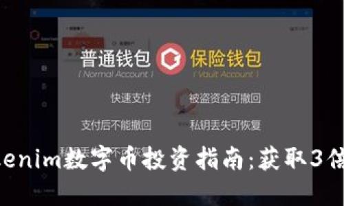 biati2023年Tokenim数字币投资指南：获取3倍收益的实用策略