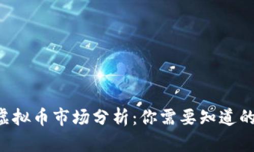 2023年512虚拟币市场分析：你需要知道的5个关键趋势
