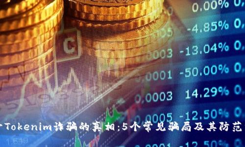 揭开Tokenim诈骗的真相：5个常见骗局及其防范方法
