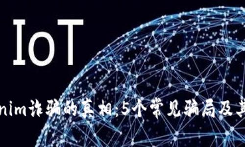 揭开Tokenim诈骗的真相：5个常见骗局及其防范方法