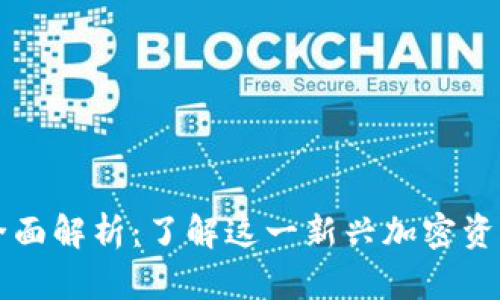 2023年LinkEye虚拟币全面解析：了解这一新兴加密资产的投资潜力和应用前景