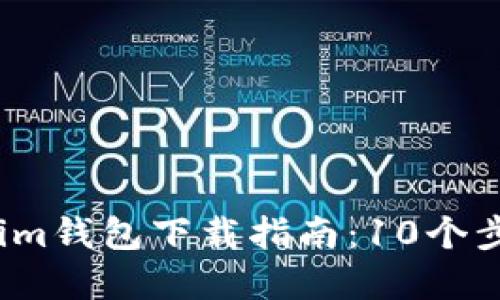 2023年最新版Tokenim钱包下载指南：10个步骤轻松获取加密资产