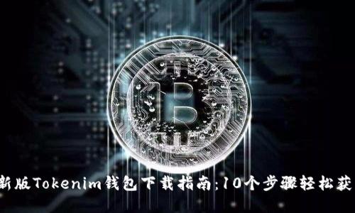 2023年最新版Tokenim钱包下载指南：10个步骤轻松获取加密资产