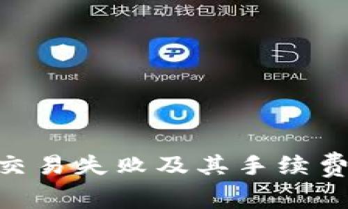 如何解决Tokenim交易失败及其手续费问题：6个实用技巧
