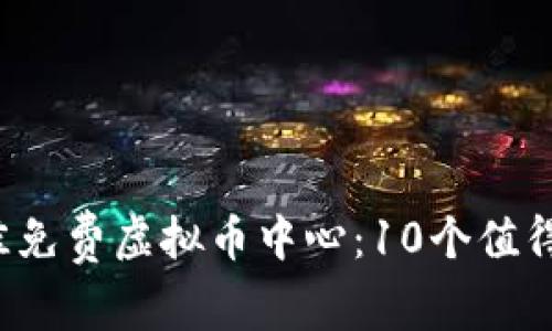 2023年最佳免费虚拟币中心：10个值得尝试的平台