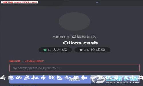 如何查看您的虚拟币钱包余额和交易记录：5个简单步骤