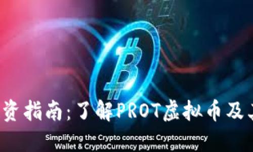 2023年投资指南：了解PROT虚拟币及其市场潜力