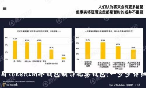 如何用TokenIm冷钱包制作观察钱包：一步步详细指南