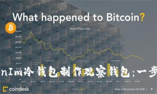 如何用TokenIm冷钱包制作观察钱包：一步步详细指南