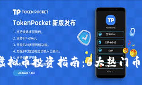 2023年马来西亚虚拟币投资指南：6大热门币种和市场趋势分析