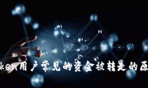 警惕！2023年imToken用户常见的资金被转走的原因解析与预防措施