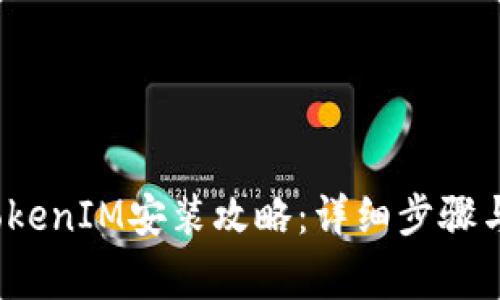 2023年安卓TokenIM安装攻略：详细步骤与常见问题解答