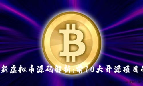 2023年最新虚拟币源码解析：前10大开源项目的深度分析