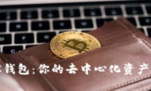 Tokenim ETC钱包：你的去中心化资产管理解决方案