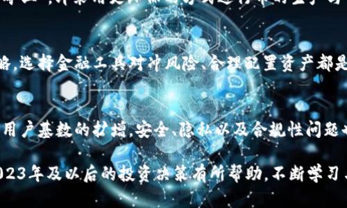  2023年虚拟币与代币的全面解读：15个关键要点和趋势分析/ 

 guanjianci虚拟币, 代币, 加密货币, 投资趋势/ guanjianci

虚拟币与代币的定义
虚拟币，通常被称为加密货币，是一种数字化的货币形式，使用密码学技术进行安全保障。这些货币不依赖于任何中央银行或政府背书，交易和生成过程通过区块链技术等分布式账本技术实现。比特币是最早也是最知名的虚拟币，开创了这一全新的数字经济时代。

代币则是发行在某个特定平台上的数字资产，通常基于现有的区块链技术创建。代币往往用于特定的应用场景，如进行交易、支付服务费用或获取平台的某些功能。以太坊平台上的ERC-20代币就是一个典型的例子，许多项目通过它来募集资金。

虚拟币与代币的主要区别
尽管虚拟币和代币在表现上有些相似，但它们之间有着本质的区别。虚拟币可以被视为数字货币本身，具有价值储存和交易的功能。而代币更像是一个“使用权”，它通常与某个项目或平台的性质密切相关。理解这一区别对于投资者来说尤为重要，能够帮助他们进行更明智的资金分配。

虚拟币的种类及其应用
虚拟币种类繁多，各自的用途也各不相同。除了比特币之外，以太坊、瑞波币、莱特币等各具特色。以太坊不仅仅是一种交易媒介，还是一个可以部署智能合约的平台。瑞波币则更多地被金融机构用于跨境支付。对于投资者来说，了解这些币种的特性和其背后的技术支持是平方投资回报率的基础。

代币的类别与用途
代币一般可以分为两大类：实用性代币和证券型代币。实用性代币用于特定平台内的支付和消费，能为用户提供某种服务或权益。证券型代币则类似于股票，代表着一定的资产价值。了解代币的分类有助于投资者在项目选择中做出更具针对性的判断。

市场动态与趋势分析
随着技术的进步与应用场景的扩展，虚拟币和代币市场正在经历快速变化。2023年之后，更多传统企业开始关注并参与这一领域，推动了加密市场的进一步发展。与此同时，监管政策也在不断变化，如何合规地运用虚拟币和代币将成为未来投资的一大挑战。

区块链技术的不断进步和让更多的项目得以成长。此外，环境可持续性也是市场关注的新焦点，越来越多项目承诺实现“绿色矿业”，即采用更环保的方式进行币的生产与交易。这种趋势可能会对虚拟币的接受度产生深远影响。

投资风险与策略
无论涉及虚拟币还是代币，投资风险都不能被低估。由于市场波动频繁，投资者需具备深入的市场分析能力以及风险管理策略。选择金融工具对冲风险、合理配置资产都是保护自身利益的有效方式。在面对高度不确定的市场时，保持警惕、持续学习、及时调整投资组合是非常重要的。

未来展望与结论
虚拟币和代币的未来充满了未知与机遇。随着越来越多的人意识到数字经济的重要性，未来的市场将会更加成熟。然而，随着用户基数的扩增，安全、隐私以及合规性问题也不容忽视。投资者需努力跟踪市场动态，塑造自己的投资实力。

总之，虚拟币与代币的世界是一个极具潜力的领域，但把握其发展趋势、了解市场规则是成功的关键。希望本篇解读对你在2023年及以后的投资决策有所帮助。不断学习与适应将会成为参与这一数字现代断层的制胜法宝。