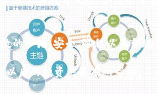 2023年虚拟币与代币的全面解读：15个关键要点和趋势分析/ 

 guanjianci虚拟币, 代币, 加密货币, 投资趋势/ guanjianci

虚拟币与代币的定义
虚拟币，通常被称为加密货币，是一种数字化的货币形式，使用密码学技术进行安全保障。这些货币不依赖于任何中央银行或政府背书，交易和生成过程通过区块链技术等分布式账本技术实现。比特币是最早也是最知名的虚拟币，开创了这一全新的数字经济时代。

代币则是发行在某个特定平台上的数字资产，通常基于现有的区块链技术创建。代币往往用于特定的应用场景，如进行交易、支付服务费用或获取平台的某些功能。以太坊平台上的ERC-20代币就是一个典型的例子，许多项目通过它来募集资金。

虚拟币与代币的主要区别
尽管虚拟币和代币在表现上有些相似，但它们之间有着本质的区别。虚拟币可以被视为数字货币本身，具有价值储存和交易的功能。而代币更像是一个“使用权”，它通常与某个项目或平台的性质密切相关。理解这一区别对于投资者来说尤为重要，能够帮助他们进行更明智的资金分配。

虚拟币的种类及其应用
虚拟币种类繁多，各自的用途也各不相同。除了比特币之外，以太坊、瑞波币、莱特币等各具特色。以太坊不仅仅是一种交易媒介，还是一个可以部署智能合约的平台。瑞波币则更多地被金融机构用于跨境支付。对于投资者来说，了解这些币种的特性和其背后的技术支持是平方投资回报率的基础。

代币的类别与用途
代币一般可以分为两大类：实用性代币和证券型代币。实用性代币用于特定平台内的支付和消费，能为用户提供某种服务或权益。证券型代币则类似于股票，代表着一定的资产价值。了解代币的分类有助于投资者在项目选择中做出更具针对性的判断。

市场动态与趋势分析
随着技术的进步与应用场景的扩展，虚拟币和代币市场正在经历快速变化。2023年之后，更多传统企业开始关注并参与这一领域，推动了加密市场的进一步发展。与此同时，监管政策也在不断变化，如何合规地运用虚拟币和代币将成为未来投资的一大挑战。

区块链技术的不断进步和让更多的项目得以成长。此外，环境可持续性也是市场关注的新焦点，越来越多项目承诺实现“绿色矿业”，即采用更环保的方式进行币的生产与交易。这种趋势可能会对虚拟币的接受度产生深远影响。

投资风险与策略
无论涉及虚拟币还是代币，投资风险都不能被低估。由于市场波动频繁，投资者需具备深入的市场分析能力以及风险管理策略。选择金融工具对冲风险、合理配置资产都是保护自身利益的有效方式。在面对高度不确定的市场时，保持警惕、持续学习、及时调整投资组合是非常重要的。

未来展望与结论
虚拟币和代币的未来充满了未知与机遇。随着越来越多的人意识到数字经济的重要性，未来的市场将会更加成熟。然而，随着用户基数的扩增，安全、隐私以及合规性问题也不容忽视。投资者需努力跟踪市场动态，塑造自己的投资实力。

总之，虚拟币与代币的世界是一个极具潜力的领域，但把握其发展趋势、了解市场规则是成功的关键。希望本篇解读对你在2023年及以后的投资决策有所帮助。不断学习与适应将会成为参与这一数字现代断层的制胜法宝。