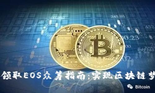 通过TokenIM领取EOS众筹指南：实现区块链梦想的5个步骤