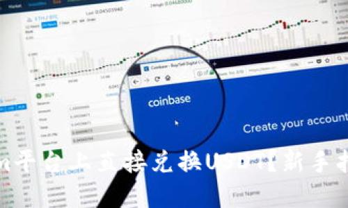 如何在Tokenim平台上直接兑换USDT？新手指南与实用技巧