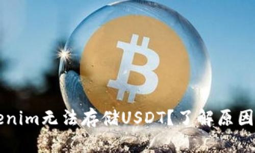 为什么Tokenim无法存储USDT？了解原因和解决方案