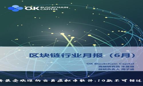 2023年最受欢迎的交易虚拟币软件：10款不可错过的选择