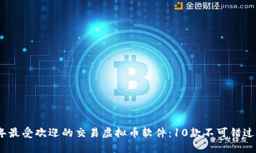 2023年最受欢迎的交易虚拟币软件：10款不可错过的选择